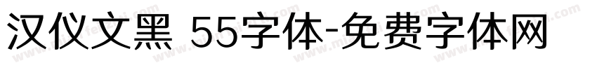 汉仪文黑 55字体字体转换